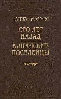 Капитан Марриэт. Сто лет назад. Канадские поселенцы | Марриэт Фредерик