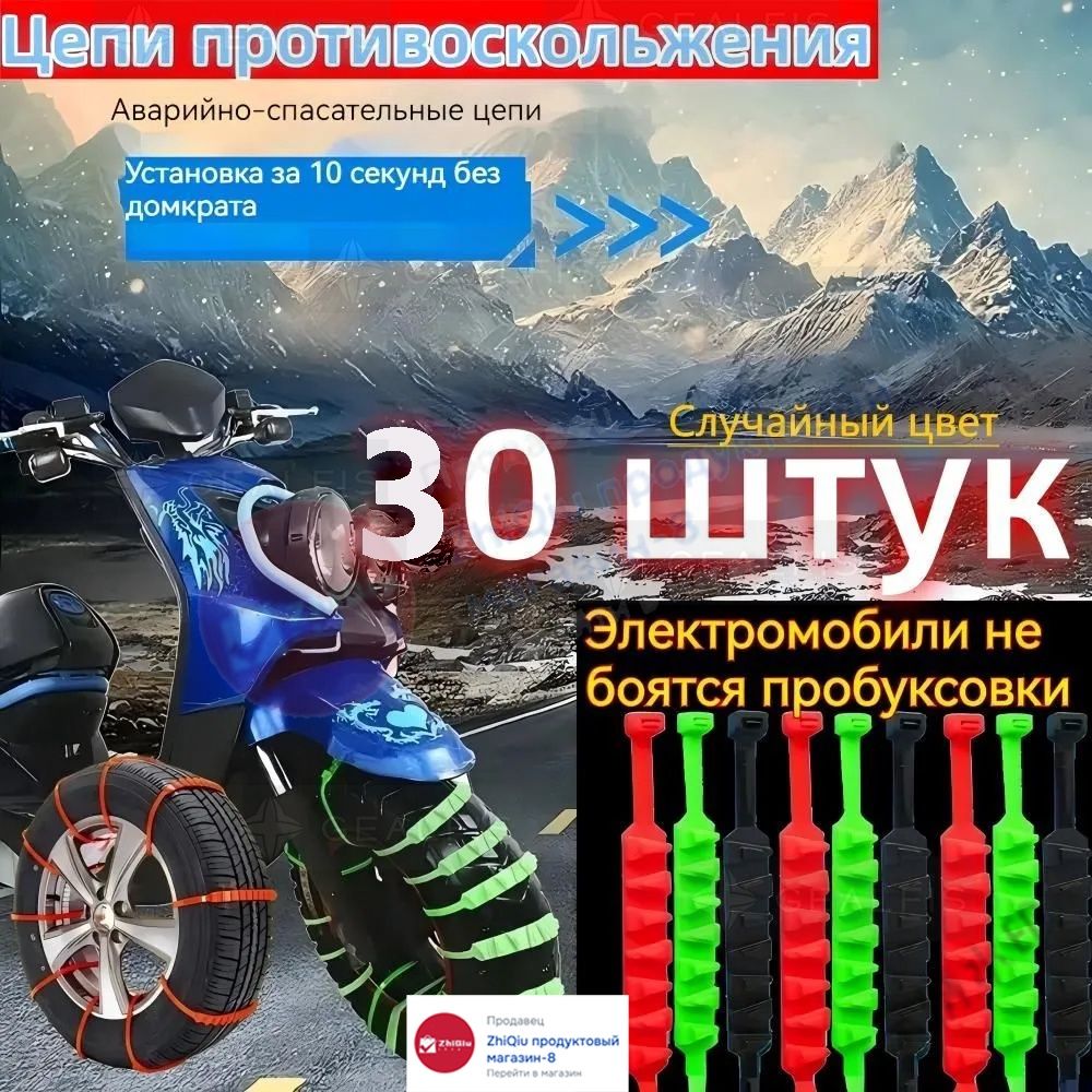 Цепь противоскольжения, длина 55 см, 30 шт.