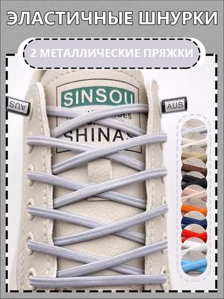 Шнурки