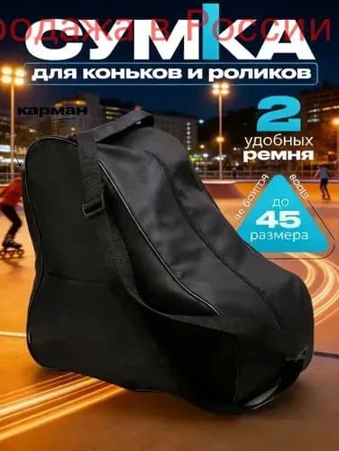 Сумка для коньков