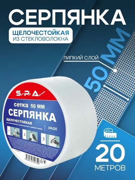 Серпянка самоклеящаяся 50 мм на 20 метров / лента для штукатурки стеклотканевая