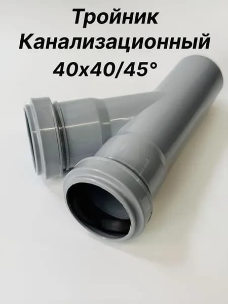 Тройник канализационный 40/40х45 градусов