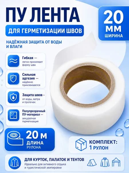 Лента для герметизации швов PU, 20 м 20 мм, 1 рулон, для палаток и водонепроницаемой одежды