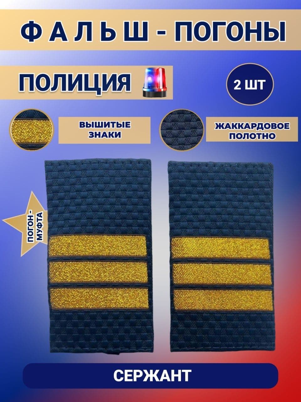 Фальш Погоны Муфта Полиции ОВД МВД/Сержант, набор 2 шт.