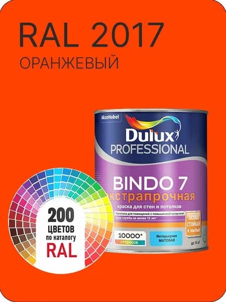 Краска для стен и потолка Dulux Professional Bindo7 экстрапрочная оранжевый Ral 2017 0,9 л.