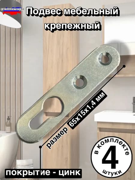 Подвес мебельный навес мебельный, подвес крепежный 65 x 15 мм 4шт.