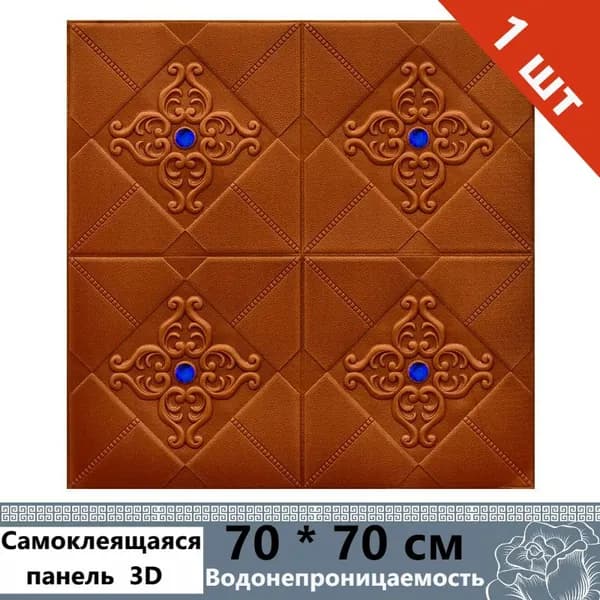 Панели самоклеющиеся для стен и обои на кухню моющиеся с фольгой 1 шт. 70*70CM