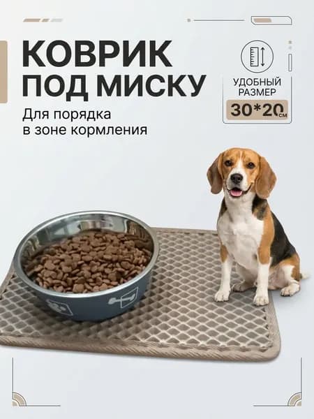 Коврик под миску и лоток для кошек и собак 30 см*20 см