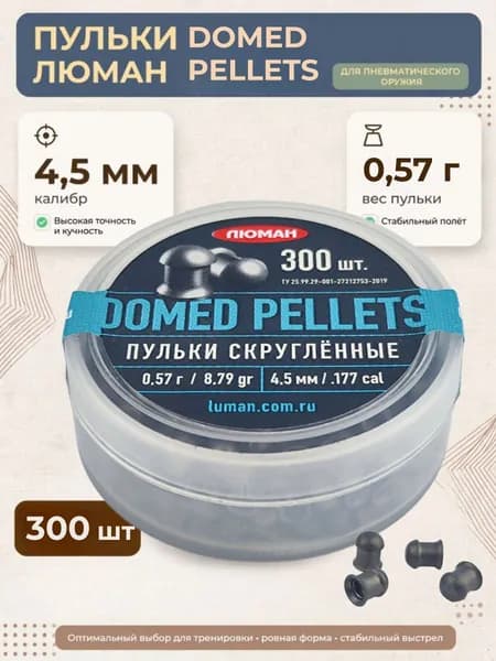 Пульки для пневматики ЛЮМАН domed pellets (0.57г) 4.5мм 300шт/уп