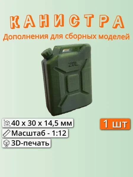 Канистра пластиковая (1:12). Хаки.