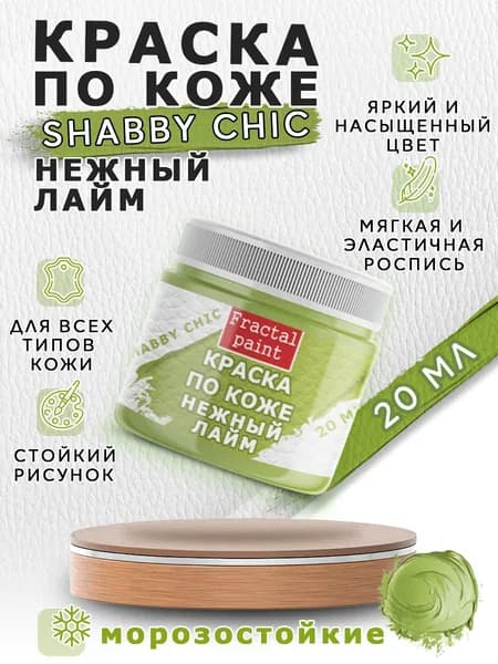 Акриловая краска по коже Shabby Chic "Нежный лайм" (20 мл)
