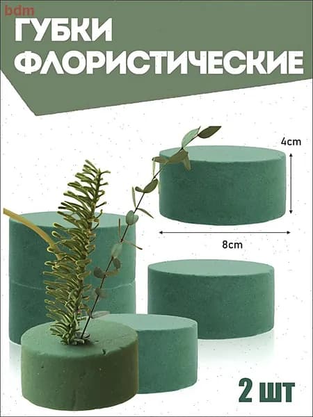 Губка флористическая для цветов, Флористическая губка пена 8x4 см