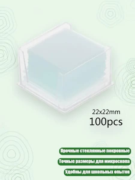 Покровные стекла для микроскопа, набор, - 22x22