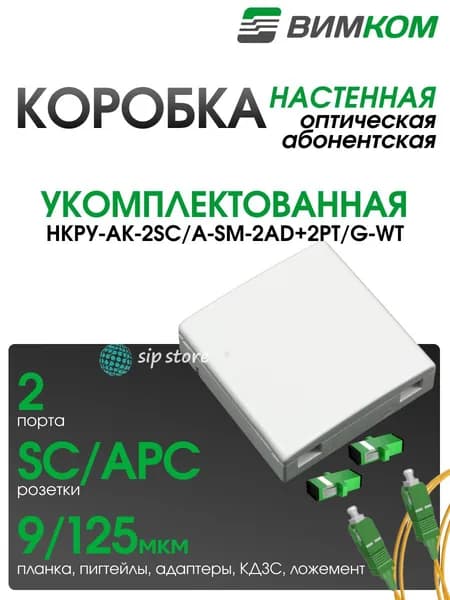 Коробка оптическая абонентская VIMCOM НКРУ-АК-2SC/А-SM-2AD+2PT/G-WT, укомплектованная, 2 порта SC/APC, белая