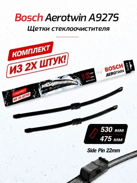Щетки стеклоочистителя A927S 530 475мм