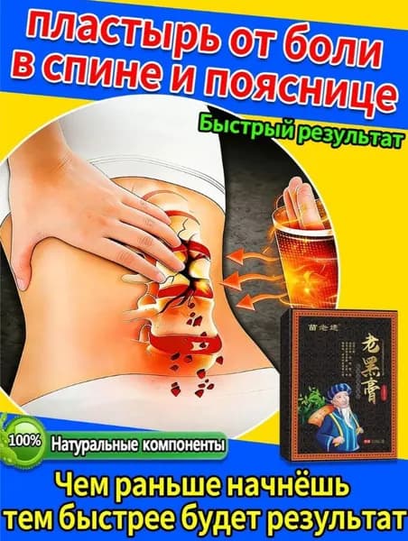 Китайский эффективный пластырь для лечения некроза тазобедре