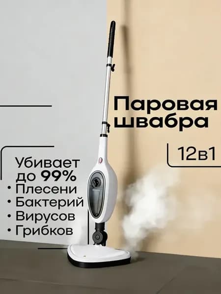 Паровая швабра с насадками для уборки и мытья дома
