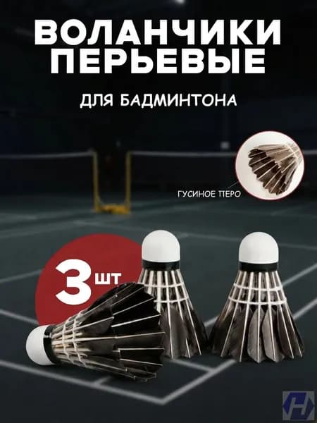 Воланы 3 шт