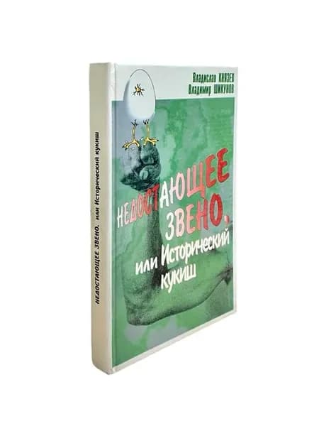 Недостающее звено, или Исторический кукиш