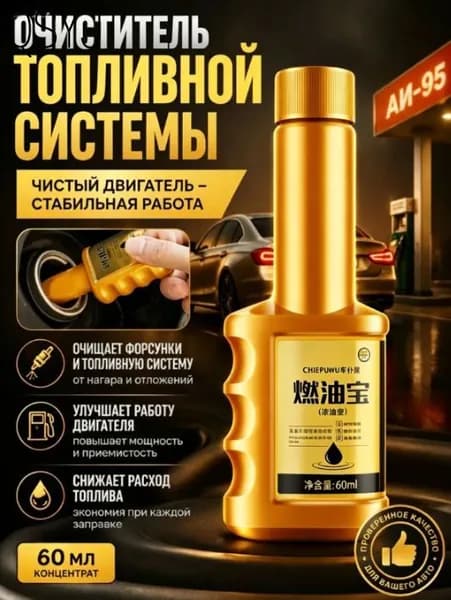 Очиститель топливной системы 60 мл, 2 штука