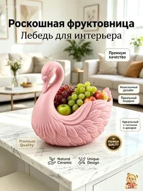 Фруктовница, диаметр 19 см, 1 шт