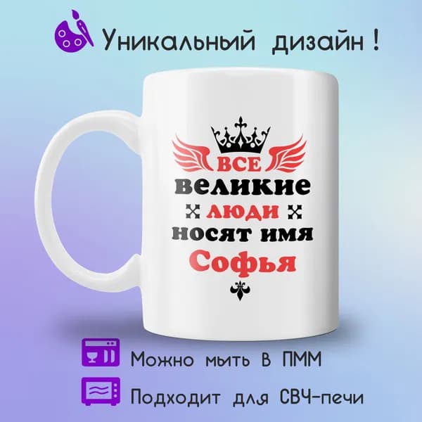 Jolly Prints Кружка "Все великие люди носят имя Софья", 330 мл, 1 шт