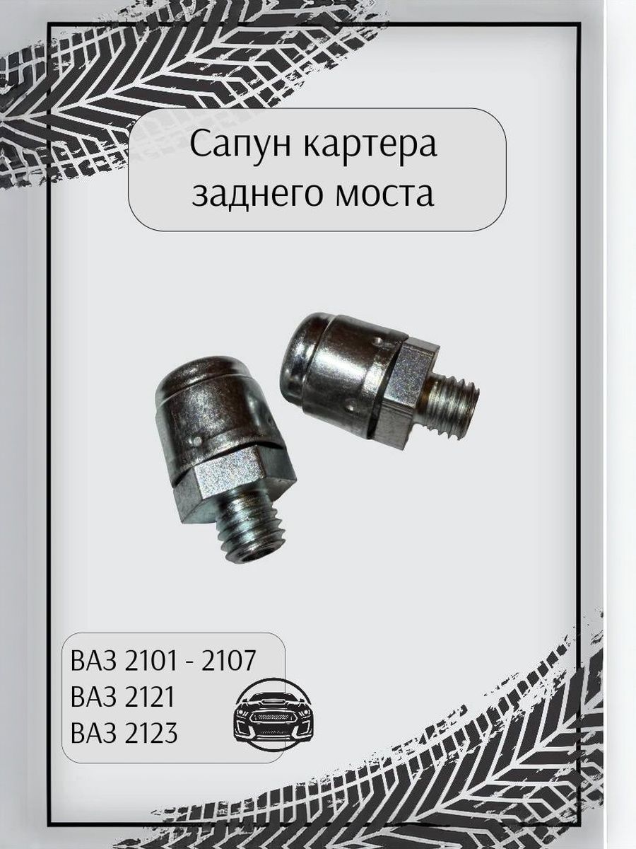 Сапун картера заднего моста 2101, 2102, 2103, 2104, 2105, 2106, 2107, 2121, 2123 2 шт