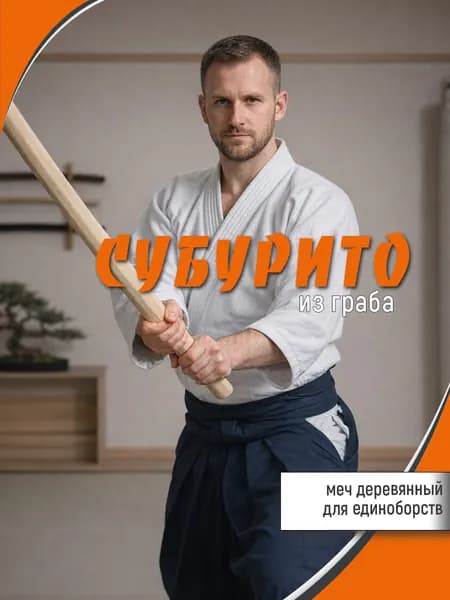 Макет меча для тренировок (субурито) 115см из граба