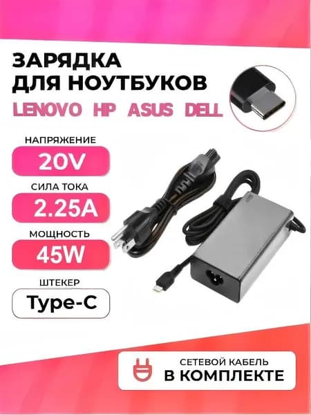 Для ноутбука Lenovo/Asus/Dell/HP Адаптер питания 20 В-2.25 А 45 Вт Интерфейс Type-C