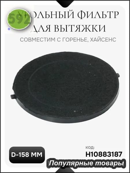 Угольный фильтр для вытяжки Горенье, Хайсенс