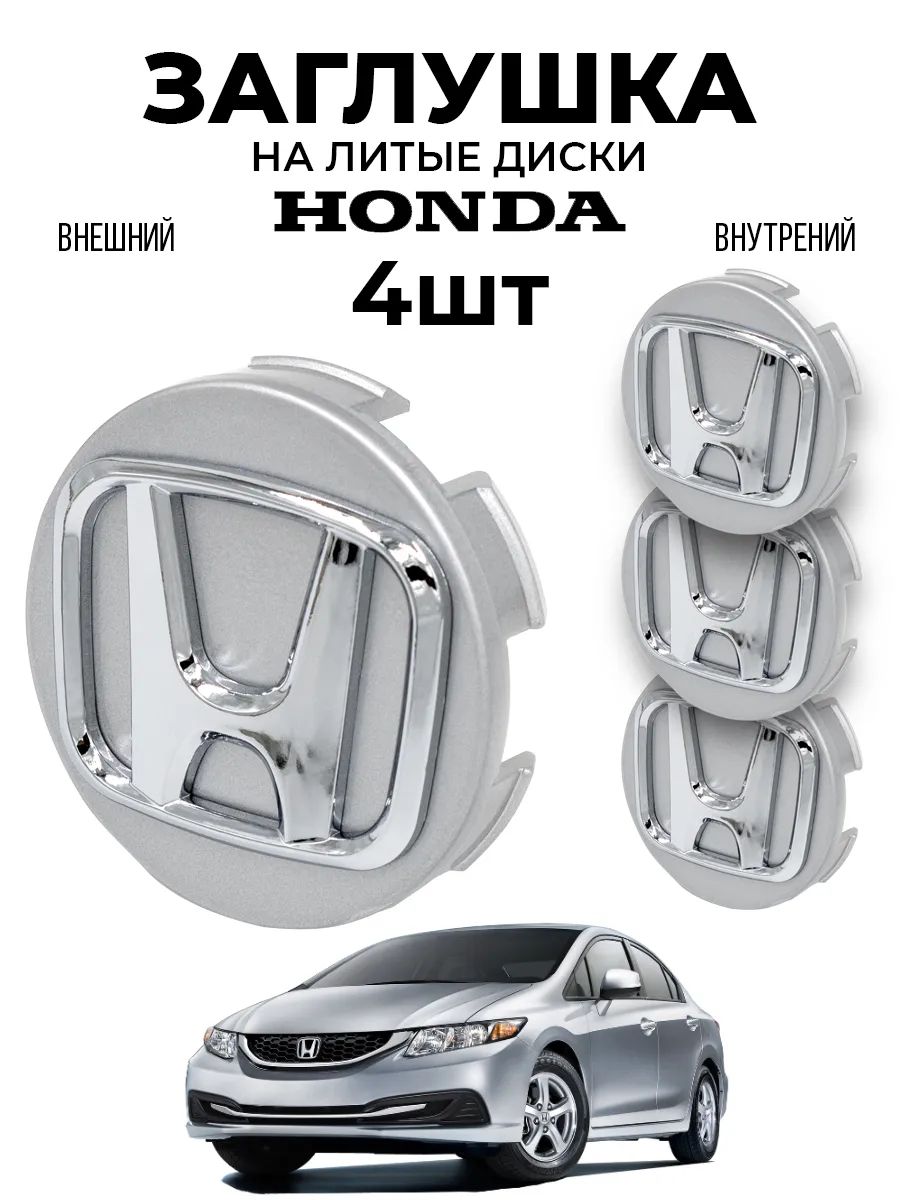 Колпачки - заглушки на литые диски HONDA
