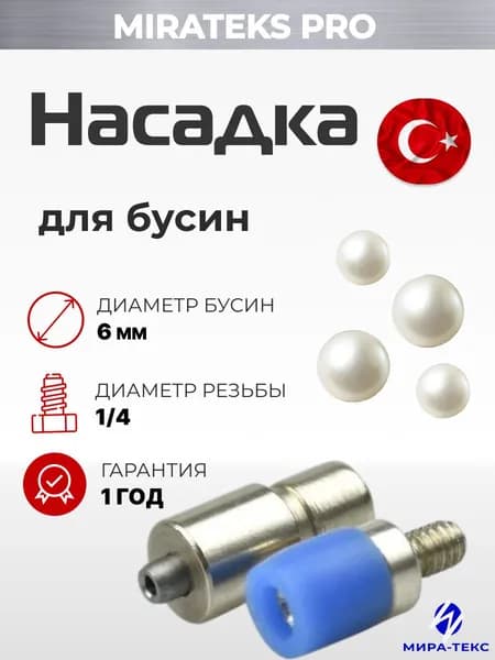 Насадка для установки бусин 6мм