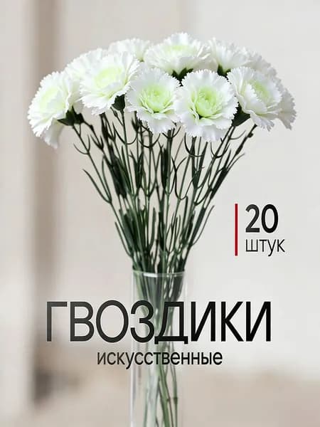 Искусственные цветы / Гвоздика 20 шт / Букет цветов