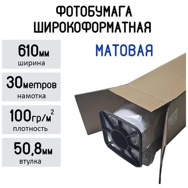 Широкоформатная матовая бумага 24" 610мм x 30м, 100гр/кв.м, No Name