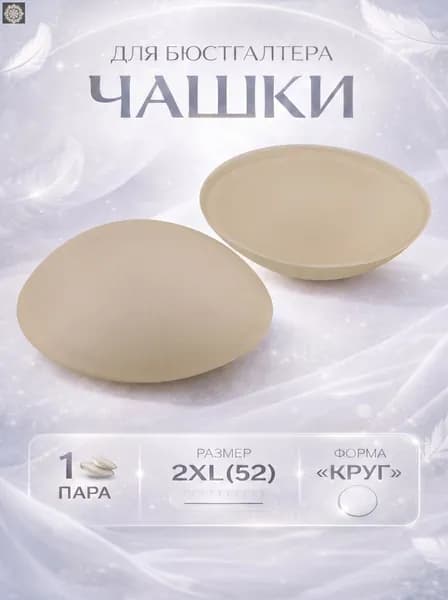 Вкладки для бюстгальтера чашки