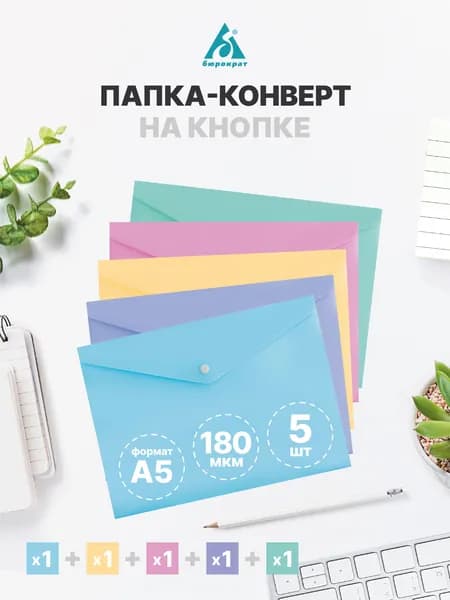 Папка-конверт на кнопке Pastel A5 180мкм, микс 5 шт/уп (гол, фиолет, роз, желт, бир)