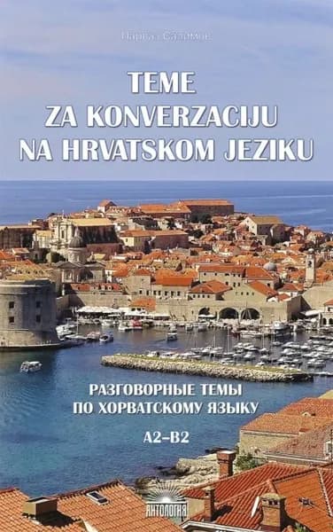 Teme za konverzacij u na hrvatskom jeziku Разговорные темы по хорватскому языку. A2B2 | Салимов Парваз Вахтангович | Электронная книга