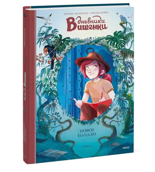 Дневники Вишенки. Новое начало. Том 6