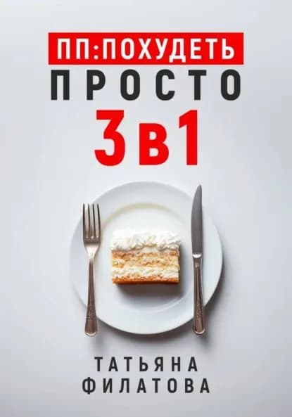 ПП: Похудеть Просто. 3в1 | Филатова Татьяна | Электронная книга