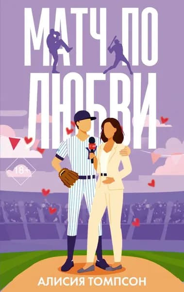 Матч по любви | Томпсон Алисия | Электронная книга