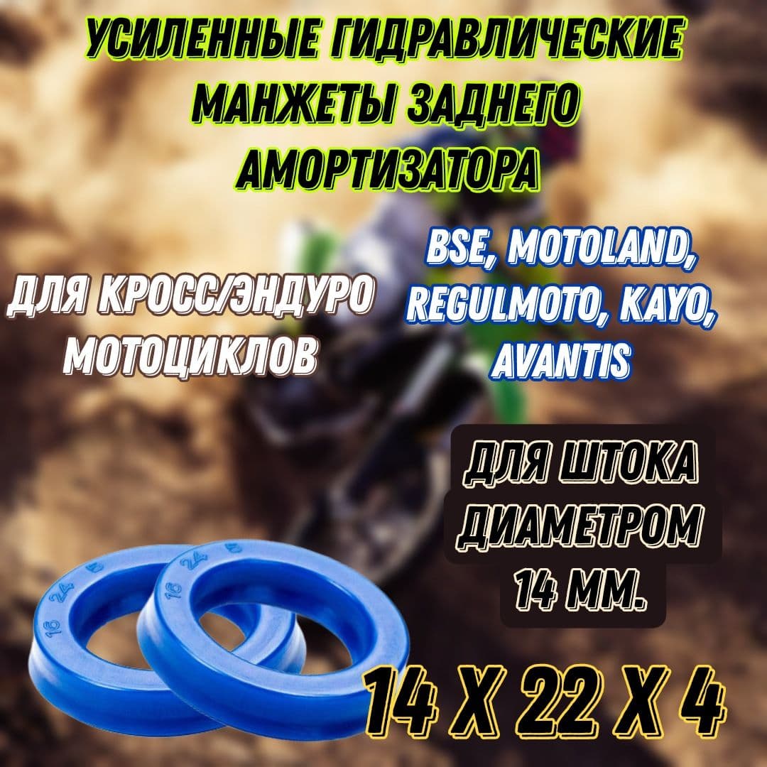 Манжеты 2шт. 14x22x4 для ремонта заднего амортизатора УСИЛЕННЫЕ для мотоциклов кросс/эндуро Avantis, BSE, REGULMOTO, Motoland, Irbis TTR
