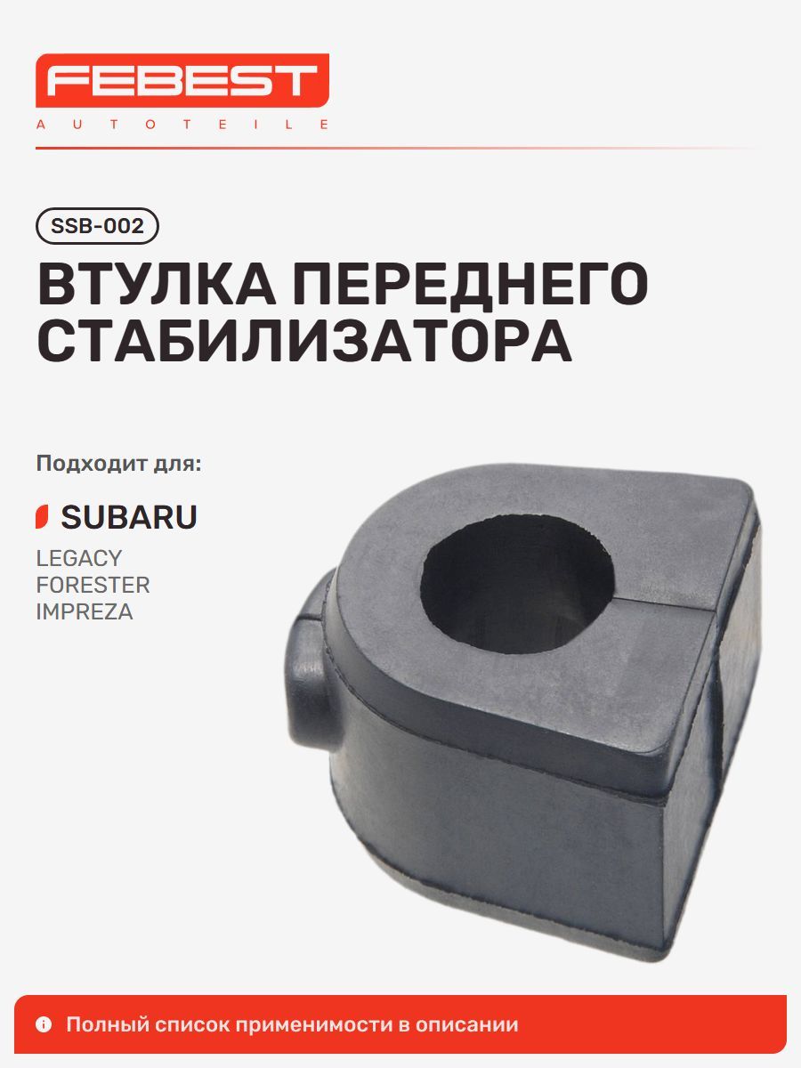 Втулка передняя Subaru Субару L, Legacy Легаси, Forester Форестер, Impreza Импреза, Alcyone, Leone, XT SSB-002