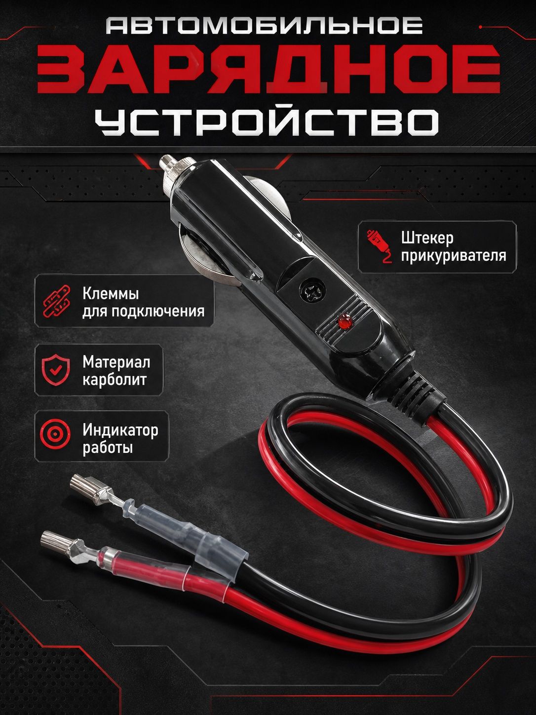 Разъем (штекер) прикуриватель для авто карболитовый с кабелем и клеммами, с предохранителем 15А и индикатором