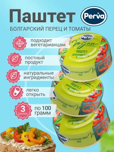 Паштет с болгарским перцем и томатами 100 гр. Perva Extra Веган - 3 шт