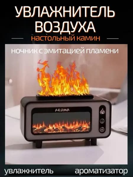 Увлажнитель - ночник с имитацией камина и пламени