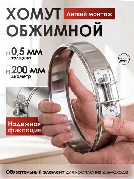 Хомут для дымохода обжимной 200, AISI 430/0,5мм
