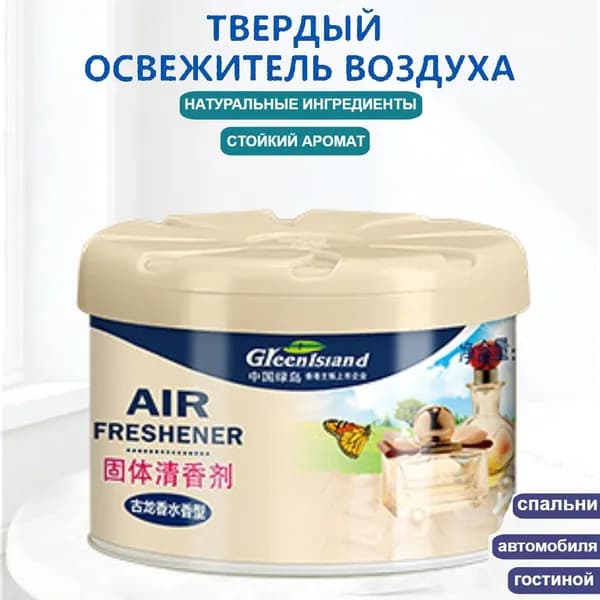Твердый освежитель воздуха, эффективный дезодоратор и удаление запахов, стойкий аромат, используется в гостиных, туалетах, автомобилях и т. д.