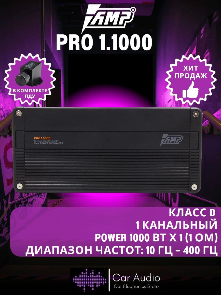 Усилитель автомобильный AMP PRO 1.1000, 400 Вт х 1 (4 Ом)/ 1000 Вт/Класс: D. Товар уцененный