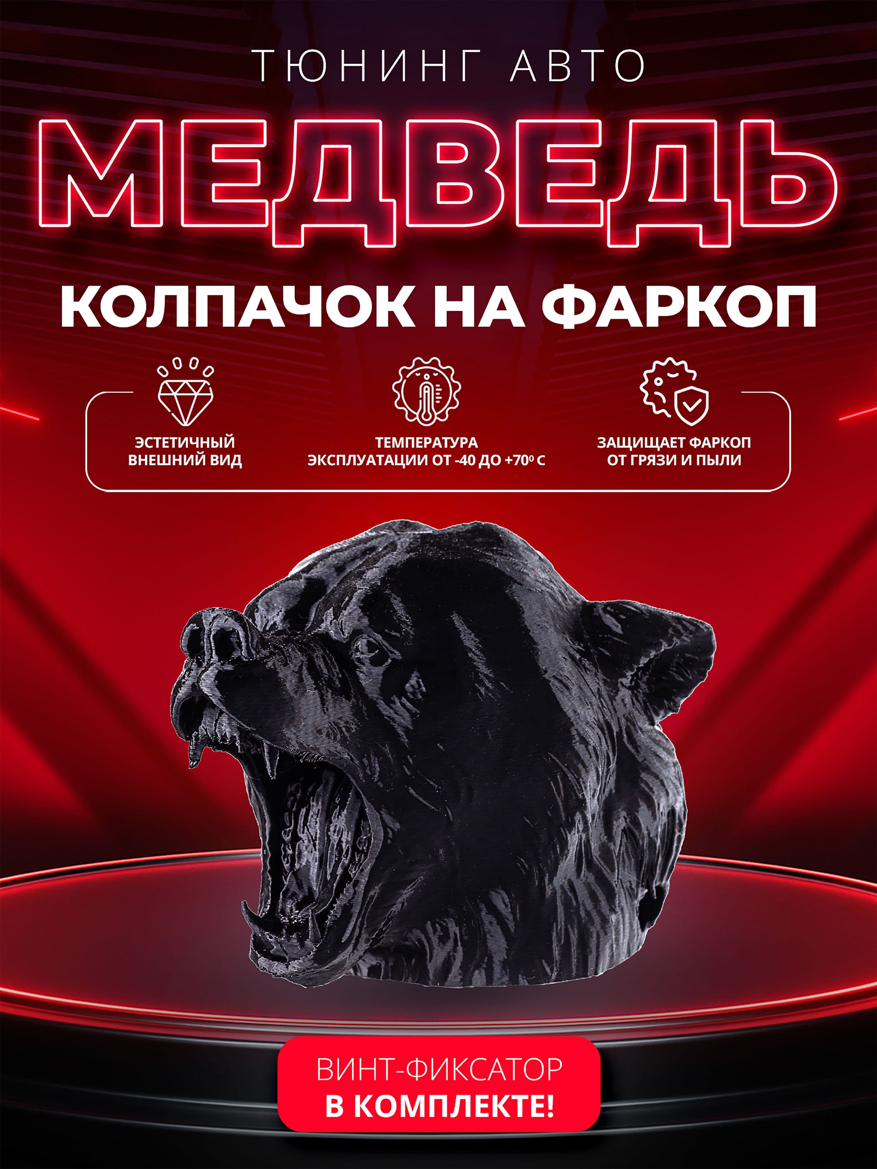 Колпачок на фаркоп медведь черный
