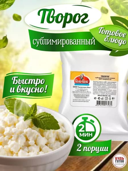 Еда сублимированная в поход Творог сублимированный "Гала-Гала" 2 упаковки